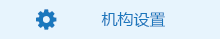 機構設置